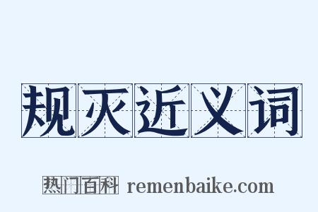 规灭近义词是什么意思的图片
